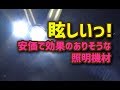 【磨きch】磨き道具・眩しいっ！効果のありそうなLED照明機材（安価）