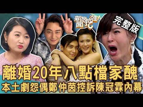 【新聞挖挖哇】離婚20年難堪家醜！鄭仲茵再掀前夫陳冠霖瘡疤醜態百出？林玉紫嘆「感情不值200萬」！八點檔本土劇怨偶「體面離婚」有多難？20230307｜來賓：呂文婉、林玉紫、黃宥嘉、林萃芬、作家H