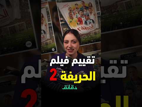 تقييم فيلم الحريفة 2 كزبرة الأفضل دقائق