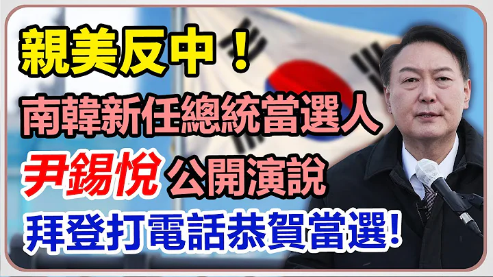 【完整版】親美反中！南韓新任總統當選人尹錫悅公開演說【94要客訴】 - 天天要聞