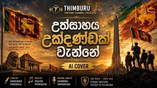 උත්සාහය උක්දණ්ඩක් වැන්නේ | AI Cover | Chandrika Siriwardena Classic | Thimburu