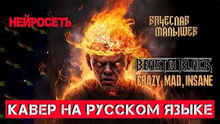 BEAST IN BLACK - CRAZY, MAD, INSANE (На русском языке | Cover by В. Малышев) Нейросеть