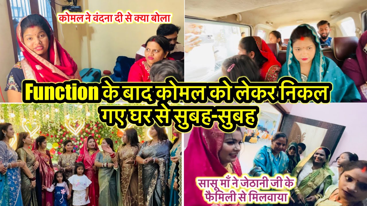 Function के बाद कोमल को लेकर निकल गए घर से सुबह-सुबह