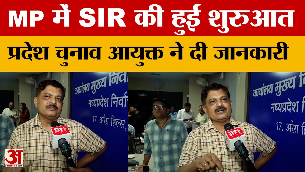 Madhya Pradesh SIR : MP में हुई SIR की शुरुआत, प्रदेश चुनाव आयुक्त Sanjeev Kumar Jha ने दी जानकारी