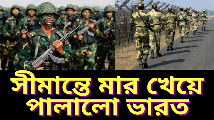 সীমান্তে মার খেয়ে পালালো ভারত। বড়াইবাড়ি যুদ্ধে ভারত বাংলাদেশের কাছে লজ্জাজনকভাবে হারে। দেখুন