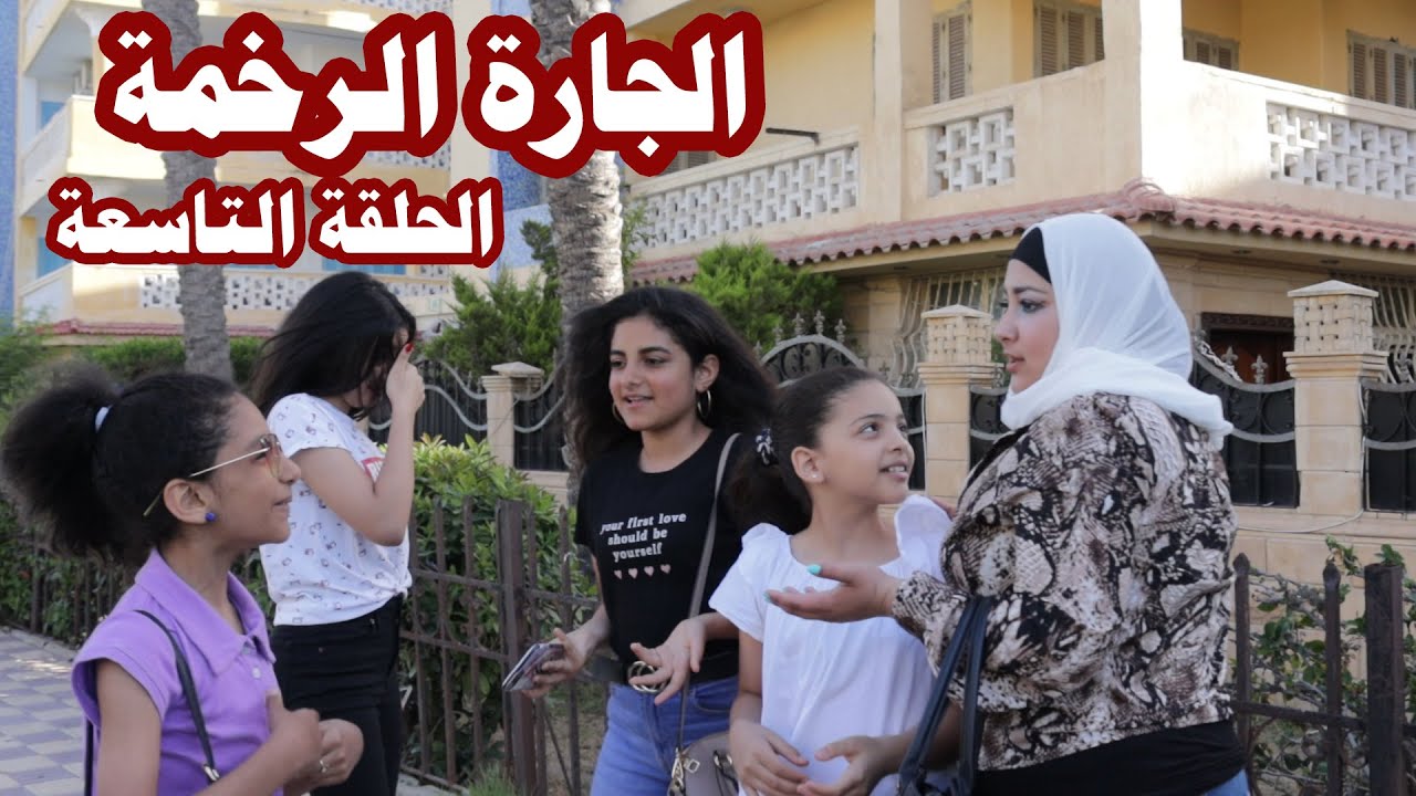 الجاره الرخمه الحلقة التاسعه هتموت من الضحك    فيلم قصير :