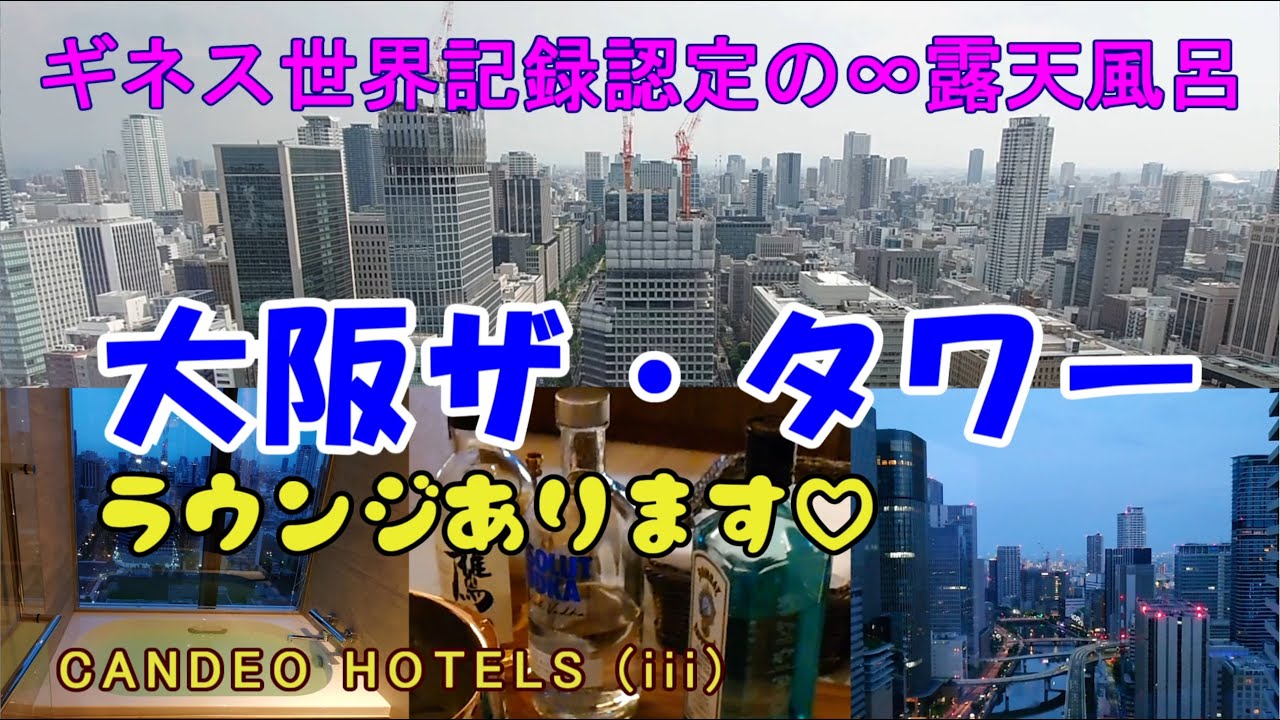 ギネス世界記録認定のインフィニティ露天風呂が凄すぎる！ カンデオホテルズ大阪ザ・タワー( CANDEO HOTELS OSAKA THE TOWER )