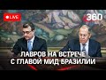 Лавров и Шойгу на встрече с министром иностранных дел Бразилии Карлосом Франко. Прямая трансляция