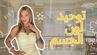 توحيد لون الجسم