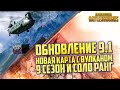 PUBG ОБНОВЛЕНИЕ 9.1 - НОВАЯ КАРТА ПАРАМО С ВУЛКАНОМ, 9 СЕЗОН И ТАЙНАЯ КОМНАТА / ОБНОВЛЕНИЕ ПУБГ