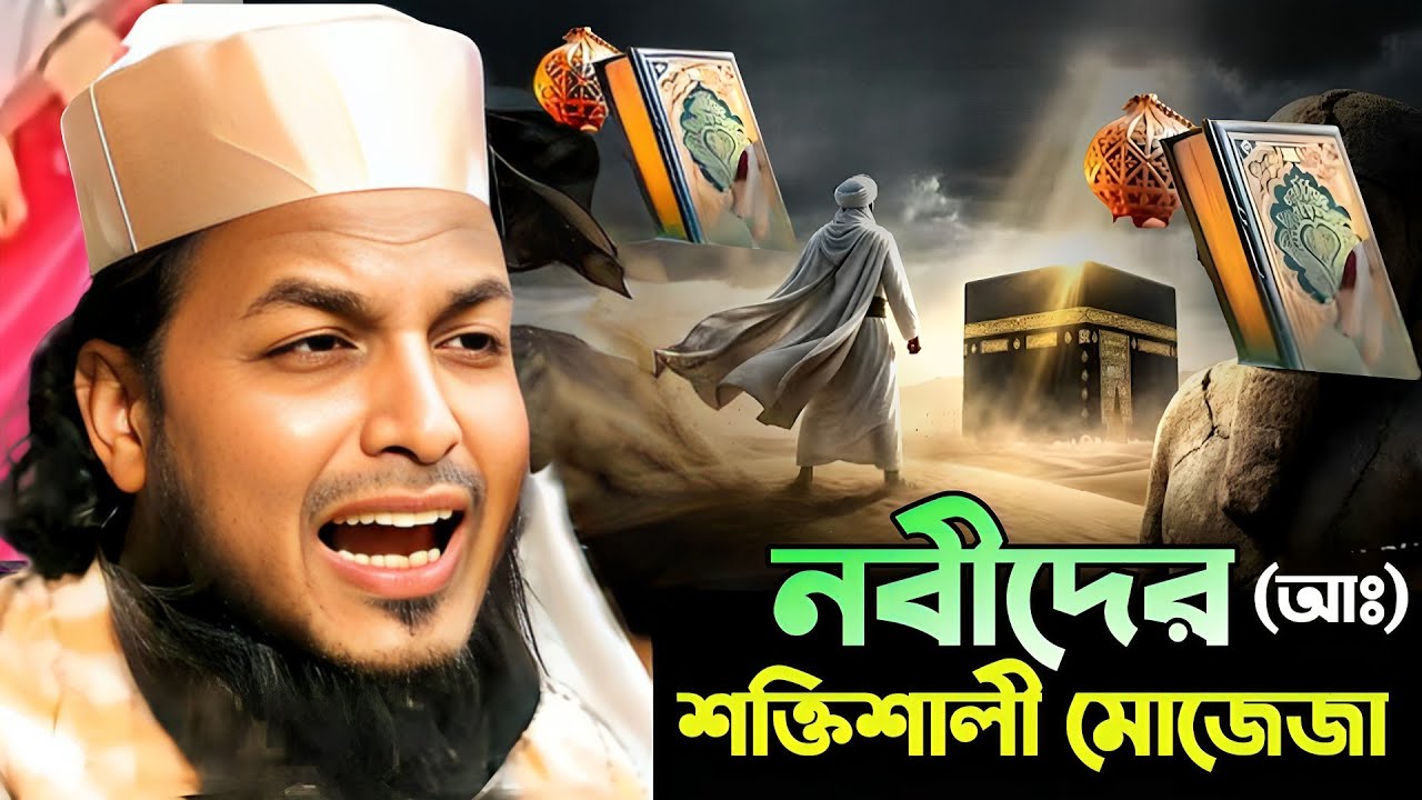 নবীদের শক্তিশালী মোজেজা | অবাক করা ইসলামিক ওয়াজ | হাফেজ সাইফুল্লাহ বাসন্তী ওয়াজ