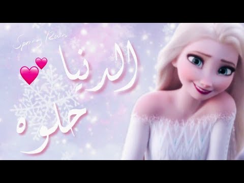 اغنيه الدنيا حلوه علي إلسا وآنا أحلي ثنائي لا يفوتكم