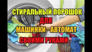 СТИРАЛЬНЫЙ ПОРОШОК ДЛЯ МАШИНКИ-АВТОМАТ СВОИМИ РУКАМИ