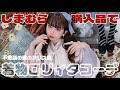 【着物生活】買ってよかった!しまむら購入品でアリス風着物コーデ組んだらあまりにも可愛い…🌹【着物ロリィタ】