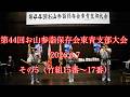 第44回 お山参詣保存会東青支部大会 2026.6.7 その5(竹組15番~17番)