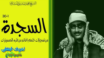 سوره السجده للشيخ محمد صديق المنشاوى قمه فى الجمال والروعه خشوع يتخطى قمم الجبال