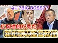 第1話 【本当に気になるのは〇〇】広岡達朗が見た新庄剛志監督就任！立浪監督には二度電話して・・・
