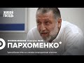 Сергей Пархоменко* / Особое мнение // 03.08.2022