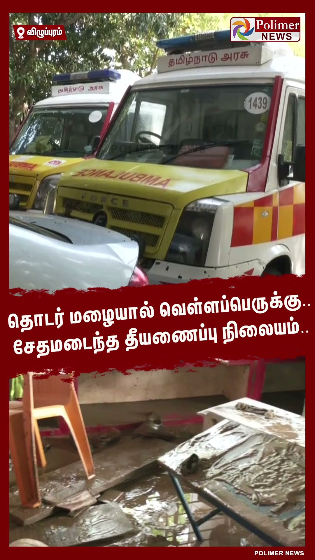 தொடர் மழையால் வெள்ளப்பெருக்கு.. சேதமடைந்த தீயணைப்பு நிலையம் ..#shorts
