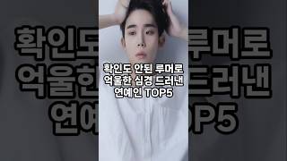 확인도 안된 루머로 억울한 심경 드러낸 연예인 top5 #순위 #인기 #이슈 #쇼츠 #랭킹 #재미 #top #vrew #shorts #연예인