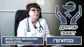 Доктор знает. Гепатоз