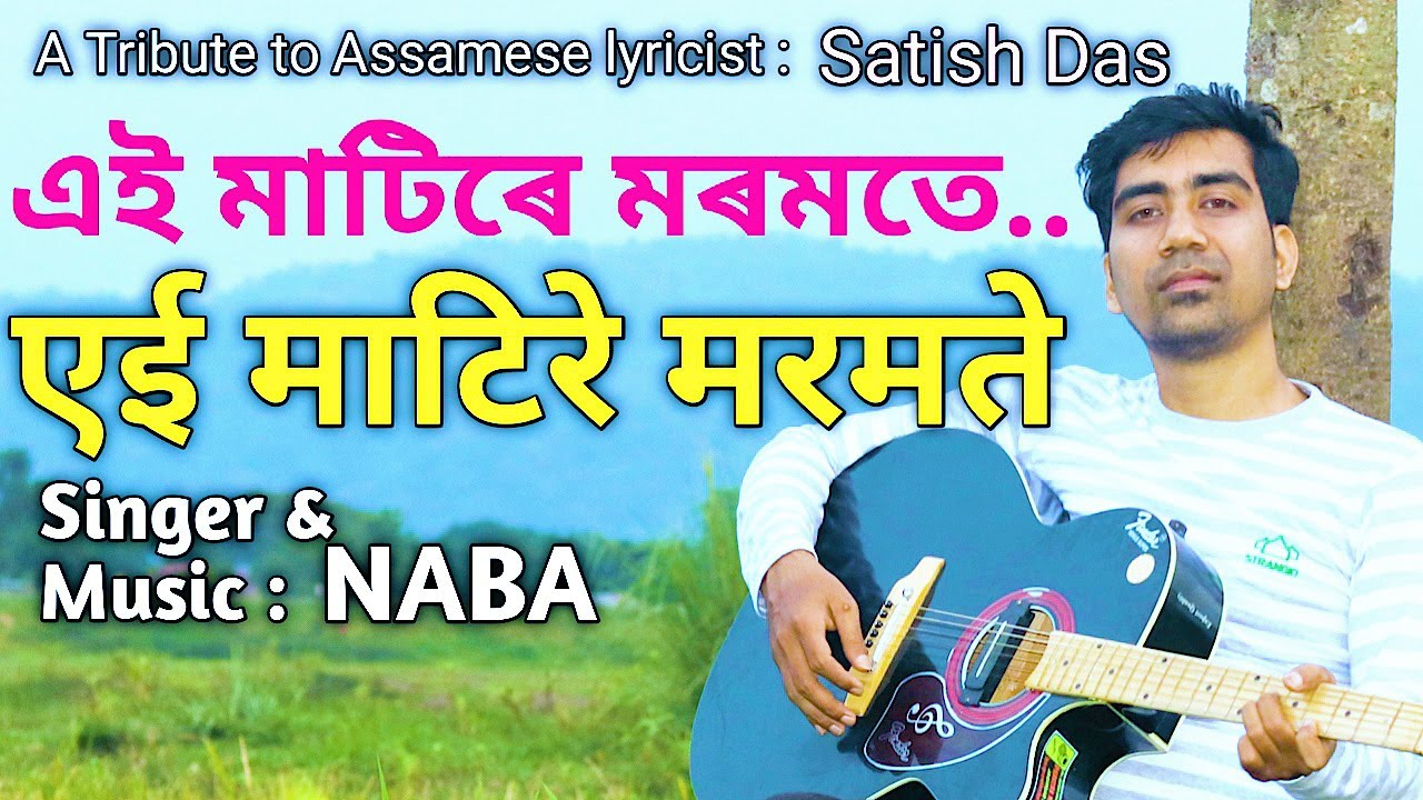 Ei Matire Moromote A Tribute Singer  Music  NABA  Assamese Song LYRICS kvs Jnv  SCHOOL SONG