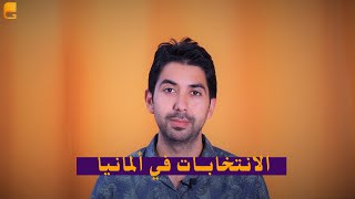 كيف تجري الانتخابات في ألمانيا؟