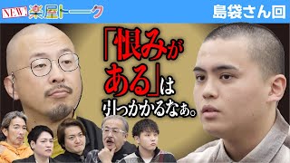 兄の無念を晴らすためではなく、まずは自分の幸せを考えてほしい【楽屋トーク［島袋 柊人］】[70人目]受験生版Tiger Funding