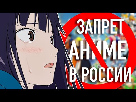 В РОССИИ НАДО ЗАПРЕТИТЬ АНИМЕ!