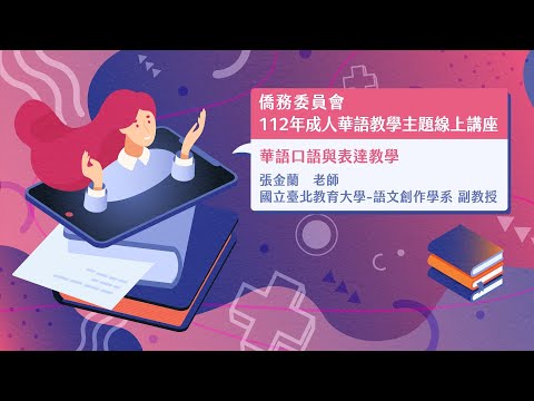 youtube影片:華語口語與表達教學