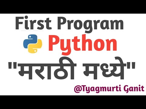 python program in marathi || To Print Hello World ! @tyagmurtiganit