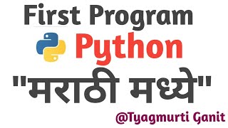 python program in marathi || To Print Hello World ! @tyagmurtiganit