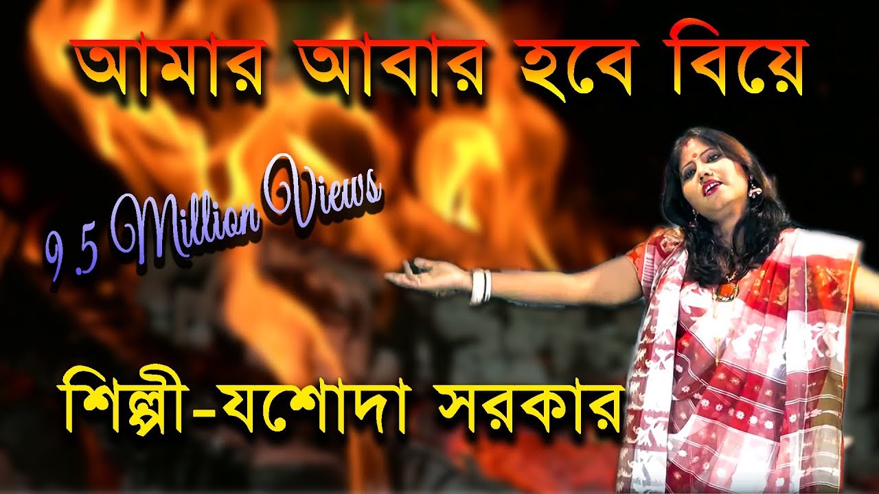      Aamar Aabar Hobe Biye  Jasoda Sarkar  Bangla Folk Song