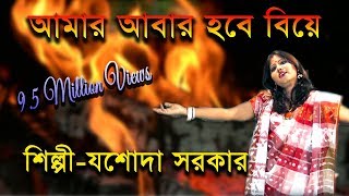 আমার আবার হবে বিয়ে || Aamar Aabar Hobe Biye || Jasoda Sarkar || Bangla Folk Song