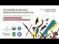 «Религия и медиа: “новая нормальность”». Секция «Презентация религиозной повестки в СМИ»