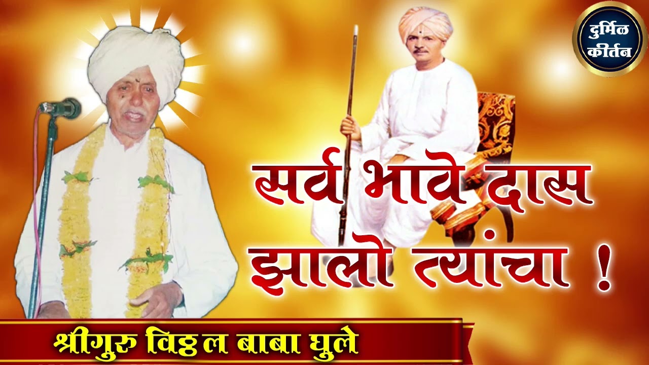 कृपया हेडफोन वापरा - दुर्मिळ कीर्तन ! श्रीगुरु विठ्ठल बाबा घुले ! जोगम् नमामि शिरसा गुरुम् तम् ! 