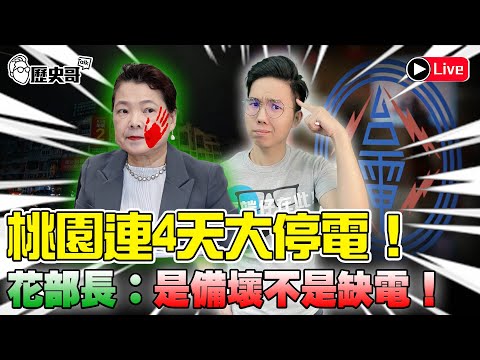 🔴LIVE 桃園連4天停電！綠要重啟核電？綠續打巧芯又打到自己！｜歷史哥Talk 113.4.19 (請大家訂閱新頻「歷史哥通鑑」)