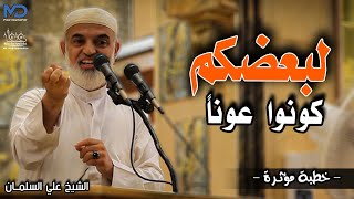 كونوا عوناً لبعضكم - الشيخ علي السلمان