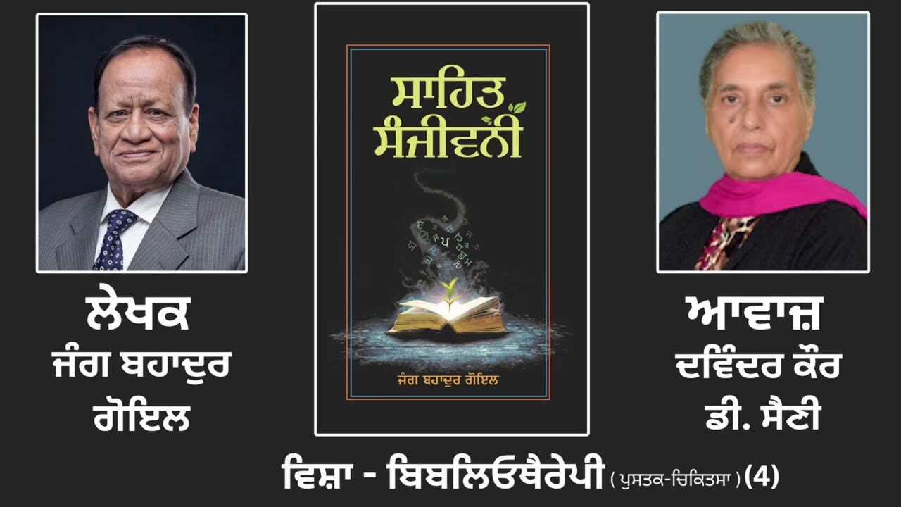 ਵਿਸ਼ਾ: ਬਿਬਲਿਓਥੈਰੇਪੀ (4) || By: ਜੰਗ ਬਹਾਦੁਰ ਗੋਇਲ || Book: ਸਾਹਿਤ ਸੰਜੀਵਨੀ || Jang Bahadur Goyal