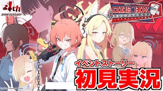 【ストーリー実況】Code: BOX ミレニアムに迫る影 ～一つの問いと二つの答え～【ブルアカ】