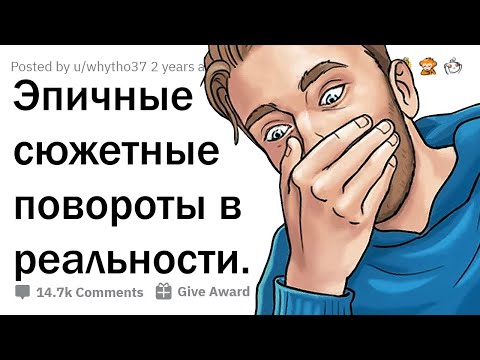 Видео: КАКОЙ ЭПИЧНЫЙ "СЮЖЕТНЫЙ ПОВОРОТ" ТЫ ВИДЕЛ В РЕАЛЕ? 😲