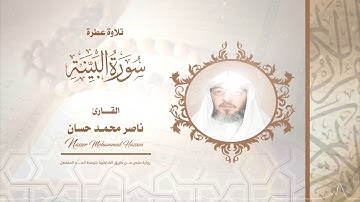 سورة البينة .. القارئ - ناصر محمد حسان