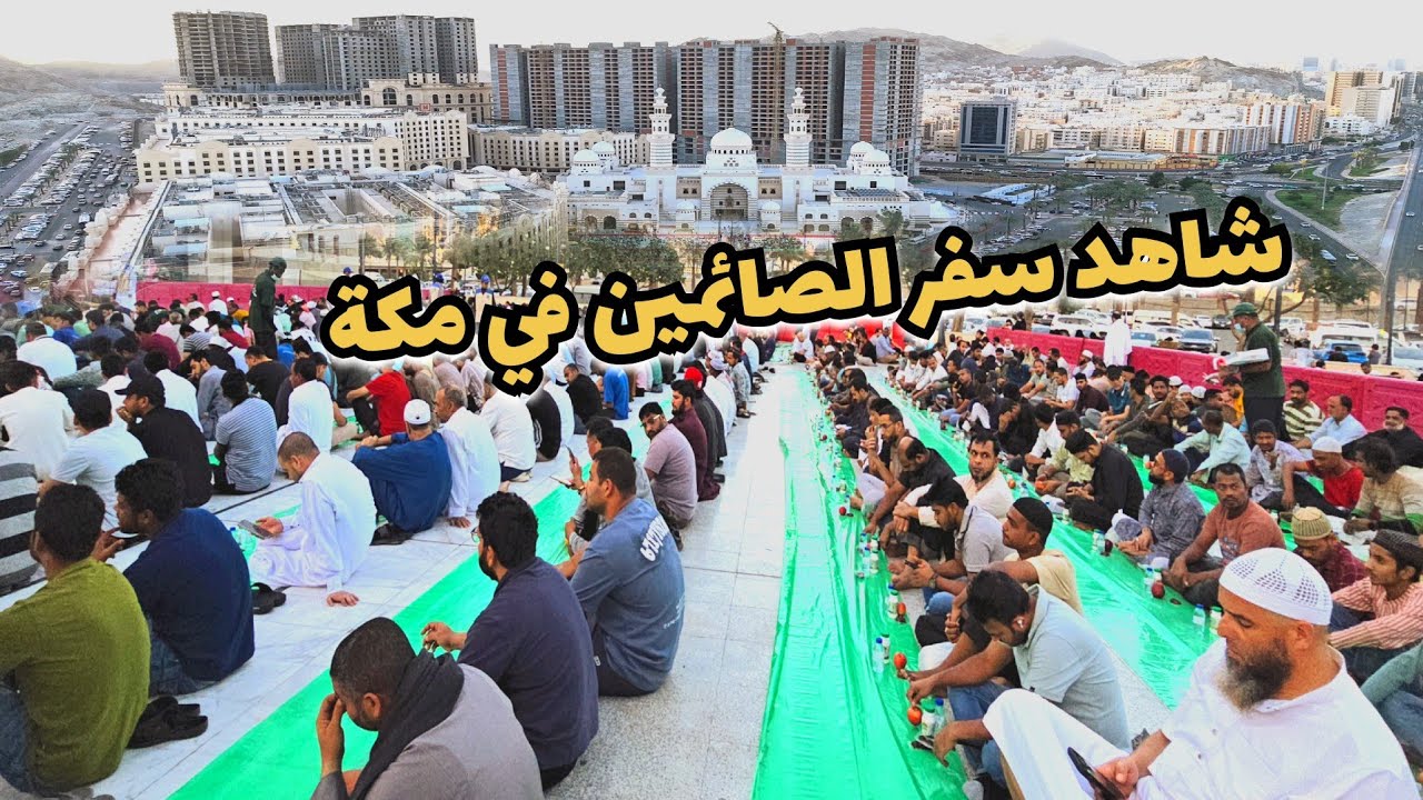 شاهد سفر الصائمين في أكبر جامع في مكة الان