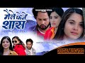 Maile ferne saas  asmita adhikari  samarika dhakal  poonam mothey  new nepali song 2022