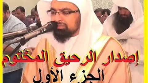 حصريا إصدار الرحيق المختوم للشيخ ناصر القطامي أخشع التلاوات من رمضان 1437 الجزء الأول تحميل MP3