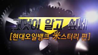 현대오일뱅크 그것이 알고 싶네 米스터리 편