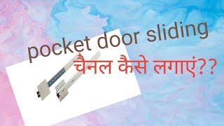 how to install pocket door sliding channel||pocket door चैनल कैसे लगाएं??