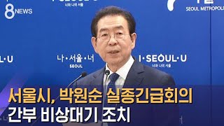서울시, 박원순 실종긴급회의…간부 비상대기 조치 / SBS