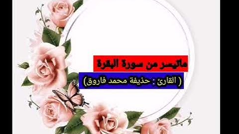 القارئ: حذيفة محمد فاروق ماتيسر من سورة البقرة