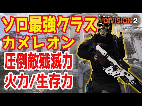 【ディビジョン2】進化を遂げた過去最高に強いカメレオンを知ってるか！？どんな敵も溶かすカメレオンビルドはこれだ！